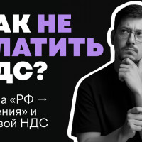 Как снизить налоговую нагрузку, продавая в ЕАЭС: Схема «РФ → Армения» и нулевой НДС
