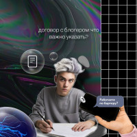 Договор с блогером: что важно указать?