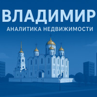 Рынок недвижимости Владимира в 2025 году: рост цен и главные тренды