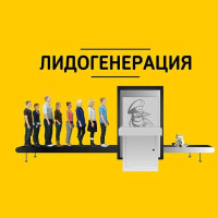 Лиды с Вконтакте и Телеграм без таргета и спама