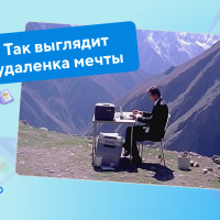 Как правильно организовать работу сотрудников в удаленном режиме