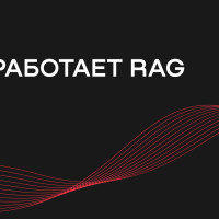 Как работает RAG