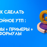 Как сделать убойное УТП в маркетинге: приемы, примеры, формулы. 25 формулировок для старта + чек-лист проверки УТП
