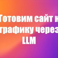 Готовим сайт к трафику через LLM - SEO-аудит сайта