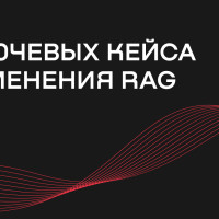 3 ключевых кейса применения RAG