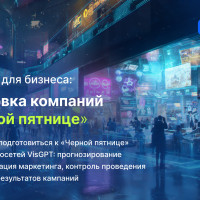 Как нейросети VisGPT помогают бизнесу готовиться к Черной пятнице