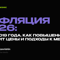 🔥 Инфляция 2026: Урок 2019 года. Как повышение НДС изменит цены и подходы к мерчу