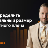 Как выбрать оптимальный размер кредитного плеча