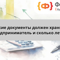 Какие документы должен хранить предприниматель и сколько лет?