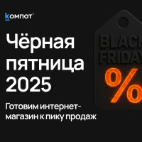 Подготовка к Чёрной пятнице 2025: как обеспечить стабильную работу сайта и увеличить продажи