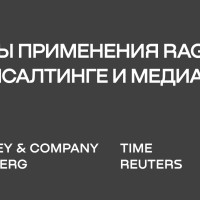 Кейсы применения RAG в консалтинге и информационных сервисах
