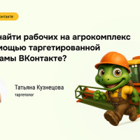 Когда работные сайты не справляются: 714 заявок для агрохолдинга из ВКонтакте