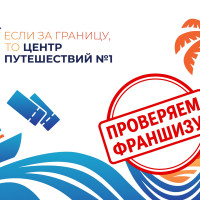 Франшиза Центр Путешествий №1 отзывы: моя честная история через полгода работы