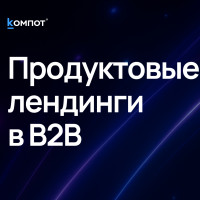 Продуктовые лендинги для B2B: как увеличить продажи и ускорить цикл сделки