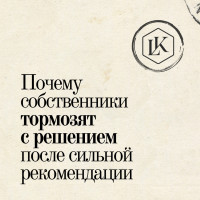 Почему собственники тормозят с решением после сильной рекомендации