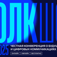 Будущее IT и цифровых коммуникаций обсудят на Толк Шоу