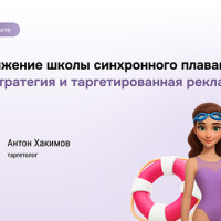 Кейс: SMM-стратегия и таргетированная реклама для школы синхронного плавания чемпионки мира