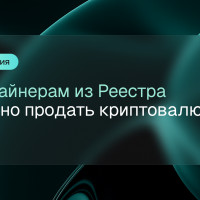 Как майнеру из Реестра легализовать доход с криптовалюты в России в 2025 году