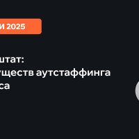 Вывод за штат: 20 преимуществ аутстаффинга для бизнеса