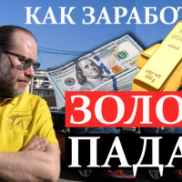 Золото падает. Как заработать? Видео