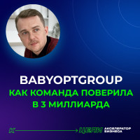 🚀 У BABYOPTGROUP — компании, которая продает детские товары и игрушки на 1,5 млрд в год — началась взрослая жизнь