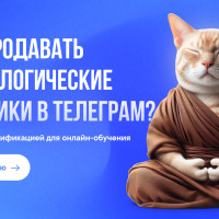 Как психологу, коучу или онлайн-школе запустить онлайн-продажи? Геймификация, реферальная система, AI-аватары