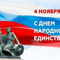 Директор Росгвардии Герой России генерал армии Виктор Золотов поздравил личный состав Росгвардии и ветеранов войск правопорядка с Днём народного единства