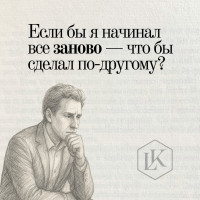 Иногда думаю: если бы я начинал все заново — что бы сделал по-другому?