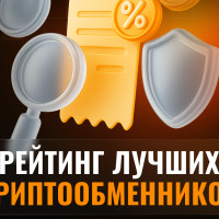 Рейтинг лучших криптообменников