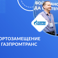 «Газпромтранс» переходит на отечественную ERP-систему в рамках программы импортозамещения