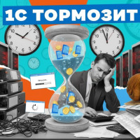 «1C опять тормозит!» инструкция для руководителя, как найти и устранить причину тормозов и перестать терять на этом деньги