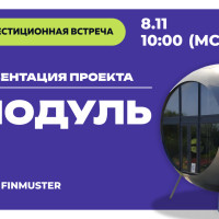 Премьера на FINMUSTER: закрытая презентация нового проекта «Модуль»