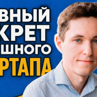 Главный секрет успешного стартапа