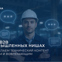 SMM в B2B и промышленных нишах: как мы делаем технический контент понятным и вовлекающим