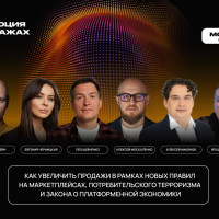В Москве пройдет форум «Революция в продажах: e-com, marketplaces, retail & services»