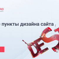Важные пункты дизайна сайта