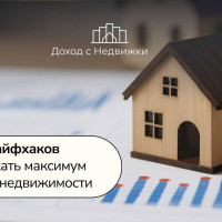 💰 6 лайфхаков, как выжать максимум из своей недвижимости