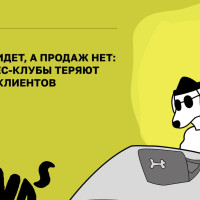 Реклама идет, а продаж нет: где фитнес-клубы теряют деньги и клиентов