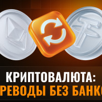 Криптовалюта, как способ переводов за границу без банков