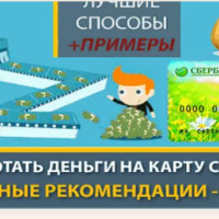 Заработок в интернете без вложений с выводом денег на карту Сбербанка: 8 лучших способов заработать деньги