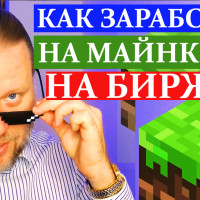 Как заработать на МАЙНКРАФТ на бирже?