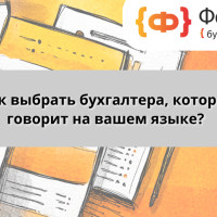 Ваш бухгалтер: как найти специалиста, который говорит понятно?