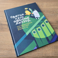 Детская книга Светогорского ЦБК стала лучшей в отрасли