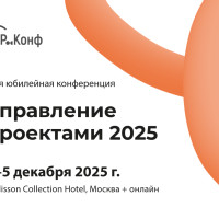20-я юбилейная конференция «Управление проектами» — главный форум о том, как настраивать процессы, которые работают