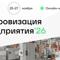 Цифровизация предприятия '26