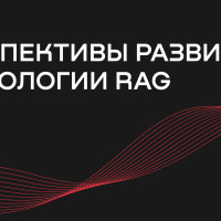 Перспективы развития технологии RAG