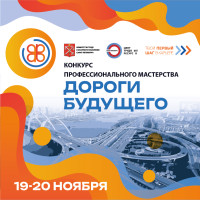 Петербургские студенты примут участие  в конкурсе профмастерства «Дороги будущего»
