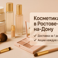 Как продвигать магазин косметики через ВК без больших бюджетов: мой личный опыт в Ростов-на-Дону