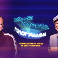 В России вышел второй сезон шоу о научной фантастике &laquo;Моя мама &mdash; голограмма&raquo;: в нем ученые и звезды обсудили реалистичность оцифровки сознания, бессмертия и киборгов