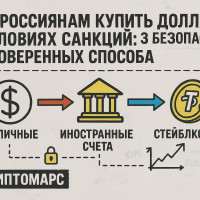 Как россиянам купить доллары в условиях санкций: 3 безопасных и проверенных способа